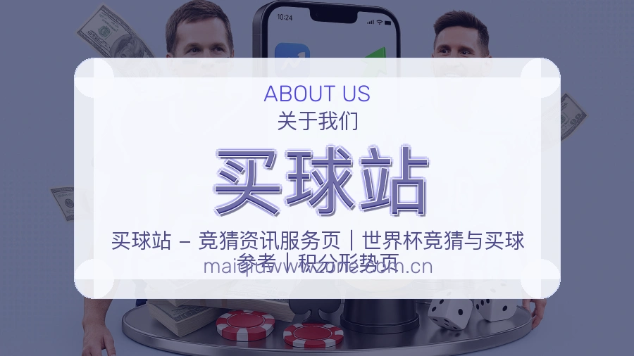 买球站关于我们与品牌服务图