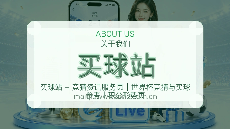 买球站体育平台服务介绍